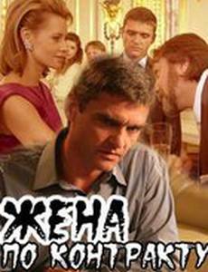 Жена по контракту