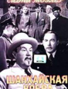 Шанхайская кобра