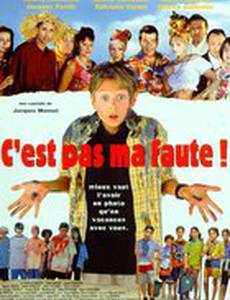 Я не виноват