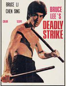 Смертельный удар