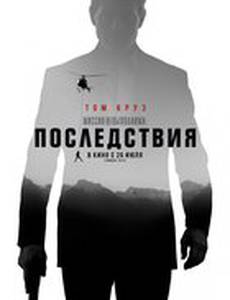 Миссия невыполнима: Фолаут 