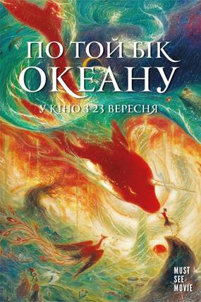 По ту сторону океана