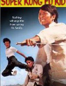 Парень суперкунгфуист