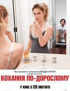 Любовь по-взрослому 