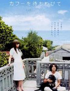 В ожидании счастья