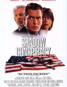 Теневой заговор