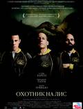 Постер из фильма "Охотник на лис" - 1