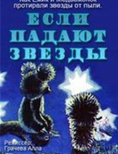 Если падают звезды