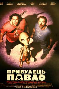 Постер Пришелец ПАВЛО