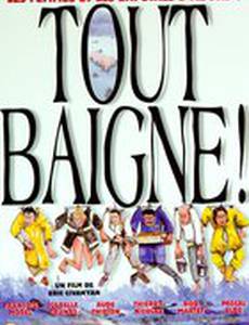 Все купаться