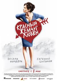 Постер Красный жемчуг любви
