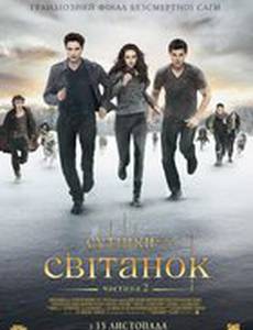 Сумерки. Сага. Рассвет: Часть 2