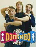 Постер из фильма "Полкино" - 1