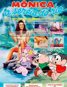 Моника и русалки Рио