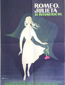 Ромео, Джульетта и тьма