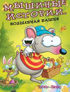 Мышиные истории