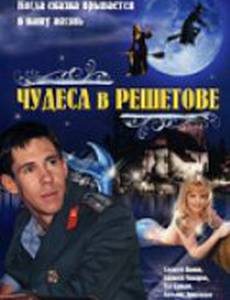 Чудеса в Решетове