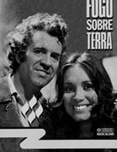 Земля в огне