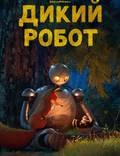 Постер из фильма "Дикий робот" - 1