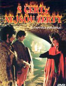 С чертями шутки плохи