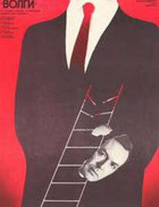 Человек из черной «Волги»