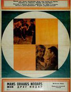 Мой друг Нодар