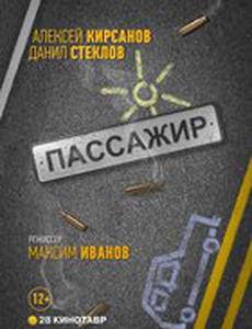 Пассажир