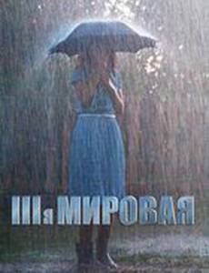 Третья мировая