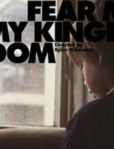 Мое царство страха