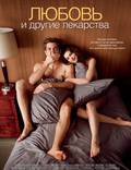 Постер из фильма "Любовь и другие лекарства" - 1