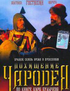 Похищение чародея