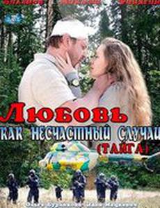 Любовь как несчастный случай (мини-сериал)