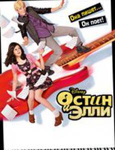 Остин и Элли