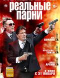 Постер из фильма "Реальные парни" - 1