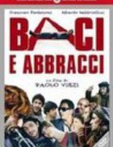 Поцелуи и объятия