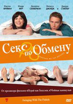Секс по обмену