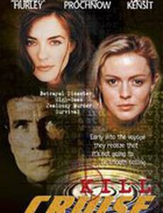 Смертельный круиз