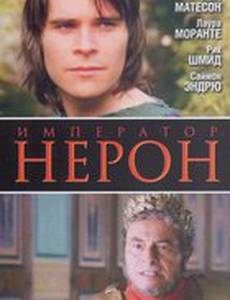 Римская империя: Нерон