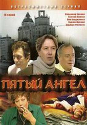 Пятый ангел