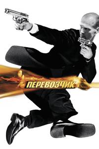 Постер Перевозчик