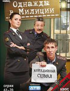 Однажды в милиции