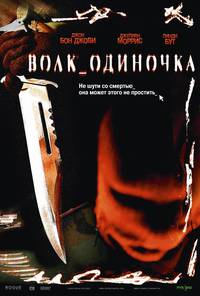 Постер Волк_одиночка