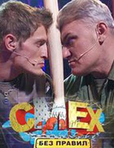 Смех без правил