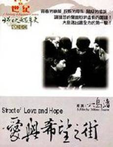 Улица любви и надежды