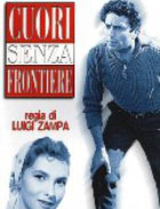 Безграничные сердца