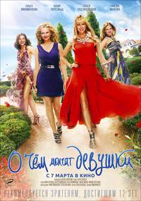 Постер О чём молчат девушки