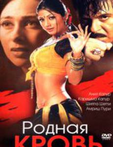 Родная кровь