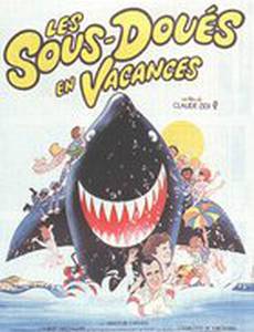 Придурки на каникулах