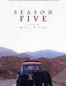 Пятый сезон