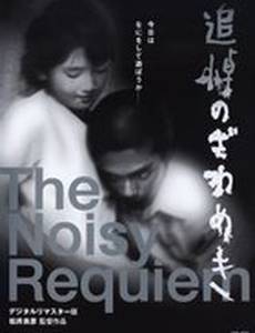 Шумный реквием